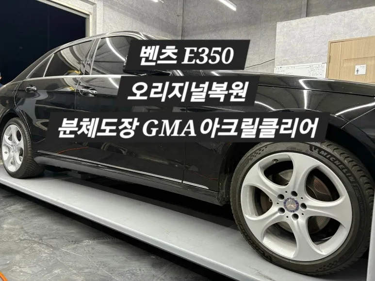 벤츠 휠복원, 울주 차주가 알아야 할 선택 기준