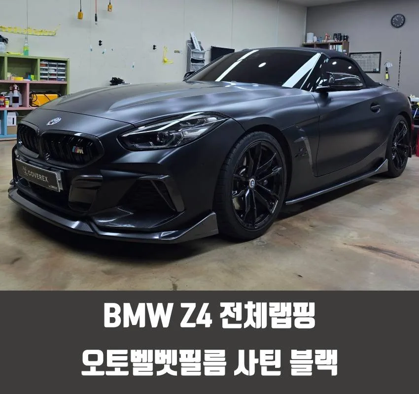 BMW Z4 사틴 블랙 랩핑, 서구 차주들의 선택 기준 시공 사진