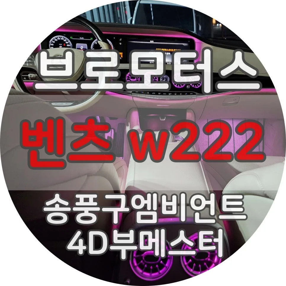 벤츠 W222 엠비언트 라이트, 송풍구 4D 부메스터 시공 기준