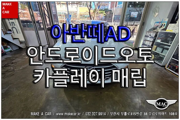 아반떼AD 안드로이드 올인원, 카플레이 매립 장단점 비교