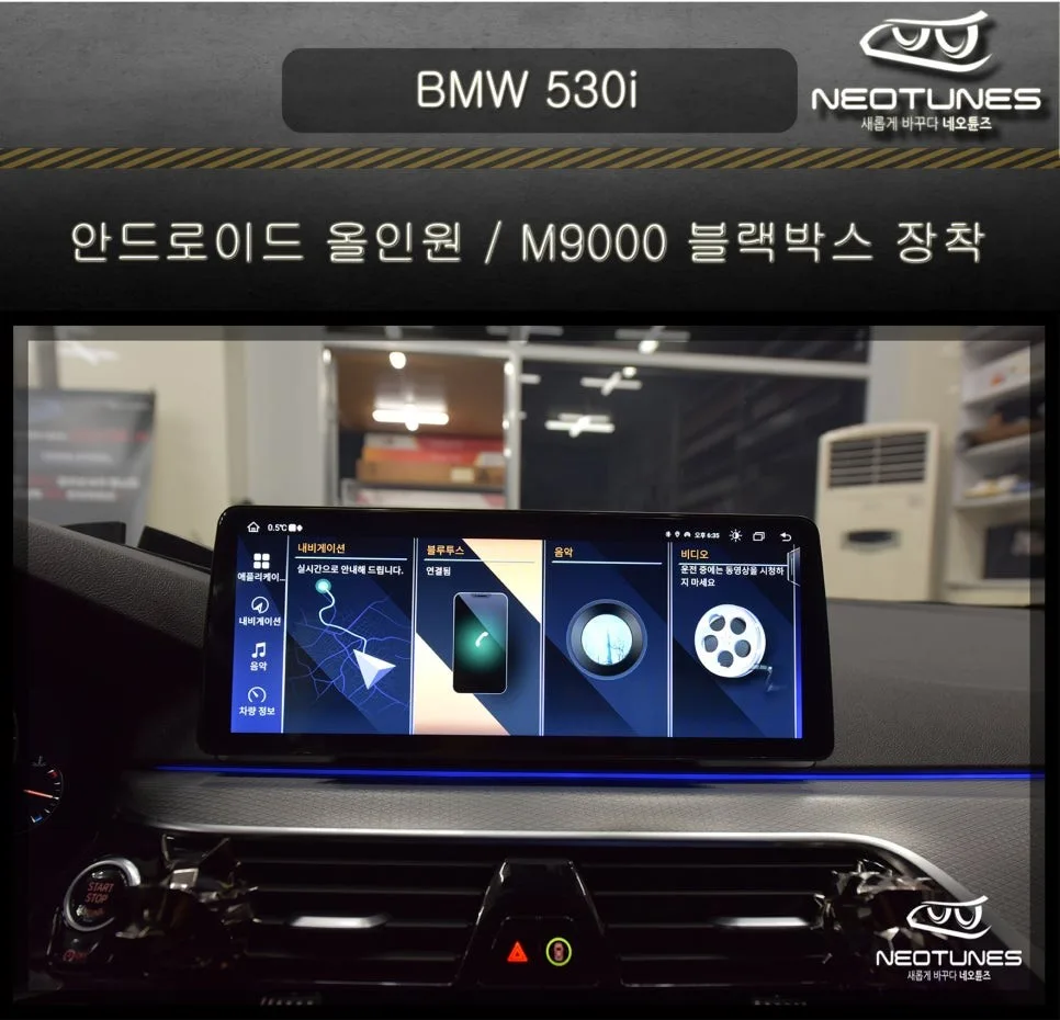 BMW 530i 안드로이드 올인원, 이천 차주 고민 해결 가이드