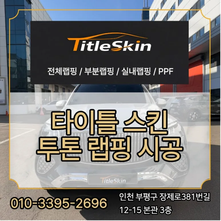 김포시 랩핑, 잘못하면 이렇게 됩니다 시공 사진