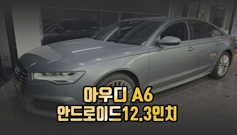 아우디 A6 차량의 순정 인포테인먼트 시스템 화면