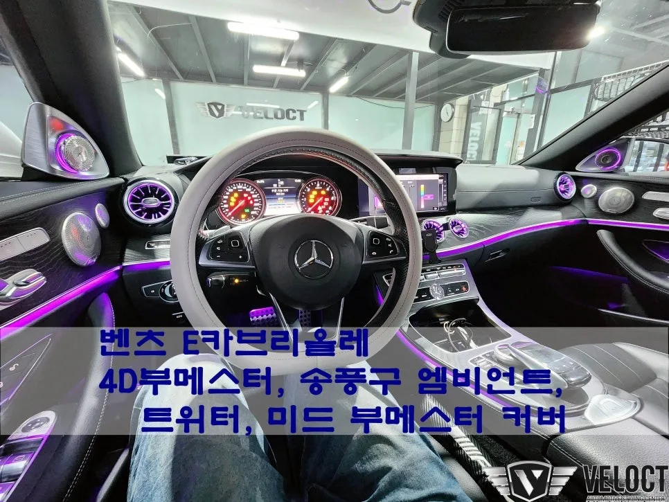 벤츠 E클래스 카브리올레 엠비언트 라이트, 이것만 알면 후회 없어요