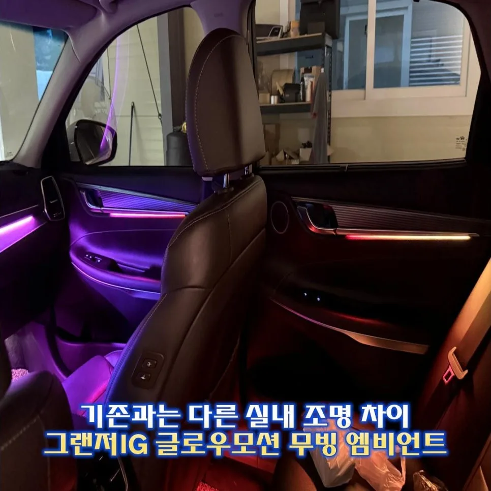 엠비언트 라이트 비용, 차종별 차이와 선택 기준 시공 사진