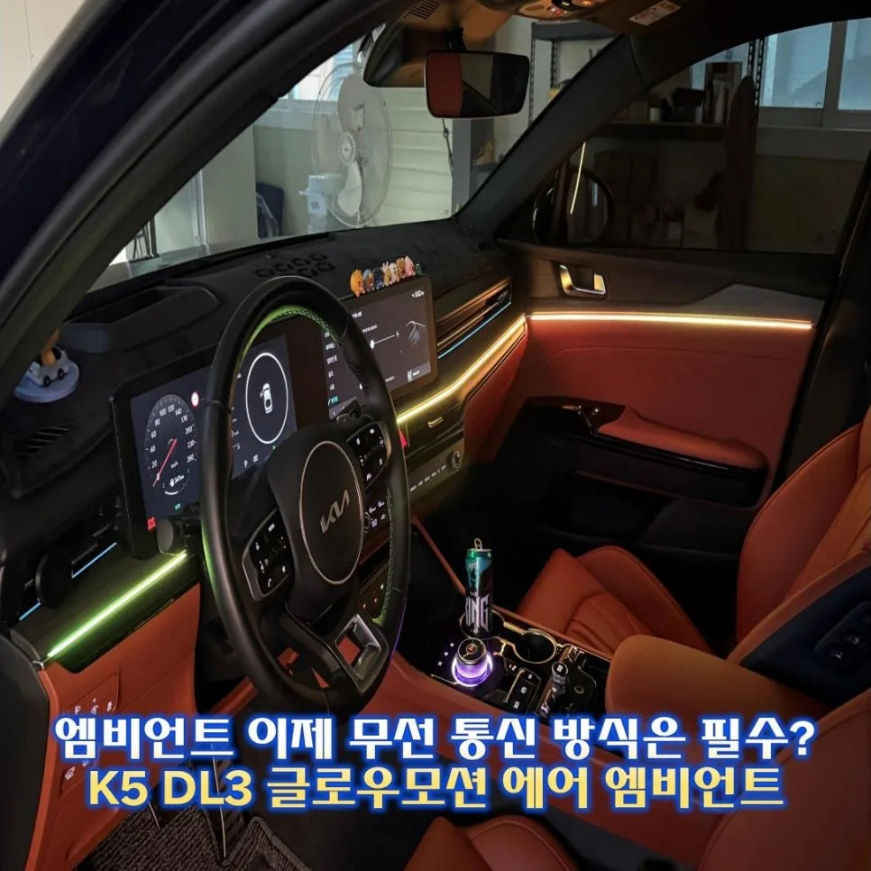 K5 DL3 엠비언트 라이트, 잘못 고르면 재시공 부른다 시공 사진