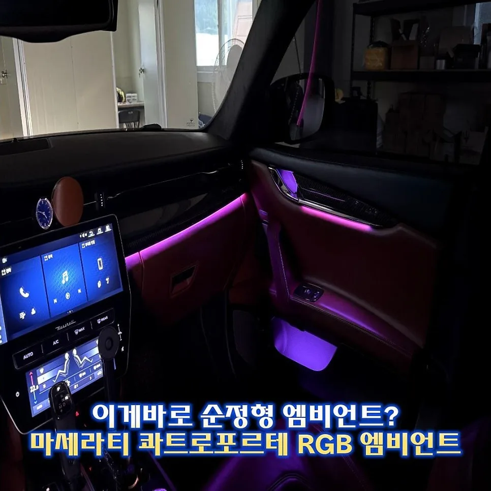 마세라티 엠비언트 라이트, 이것만 알면 후회 없어요 시공 사진