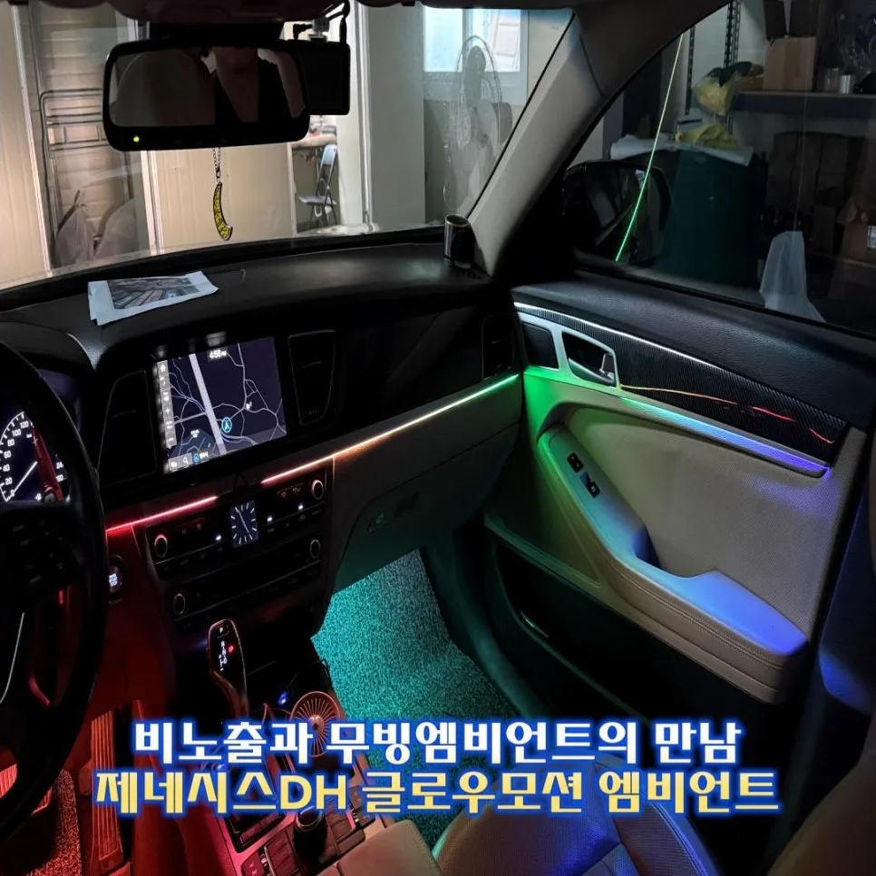제네시스 DH 엠비언트 비용, 뭐가 가격을 가르나 시공 사진