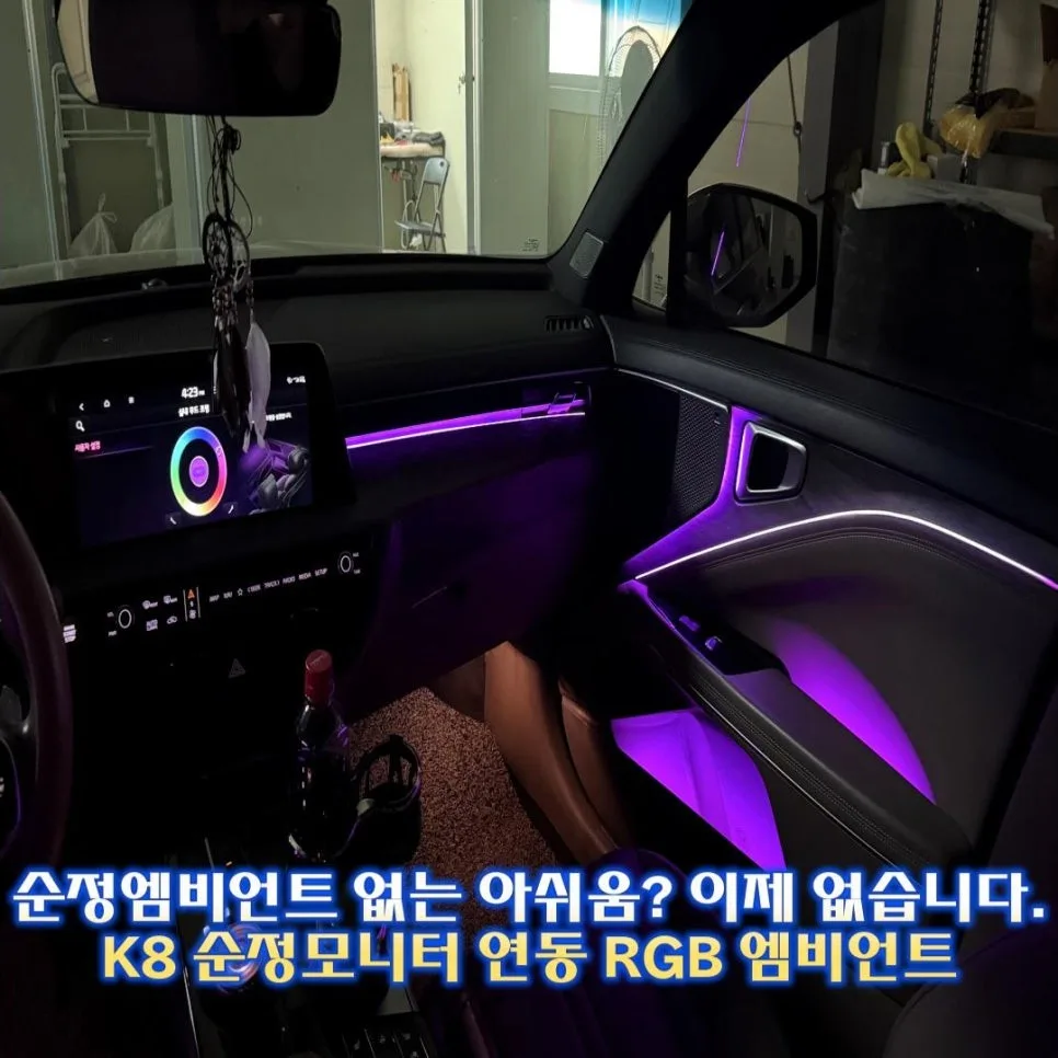 K8 엠비언트 라이트, 순정처럼 시공하는 기준은? 시공 사진