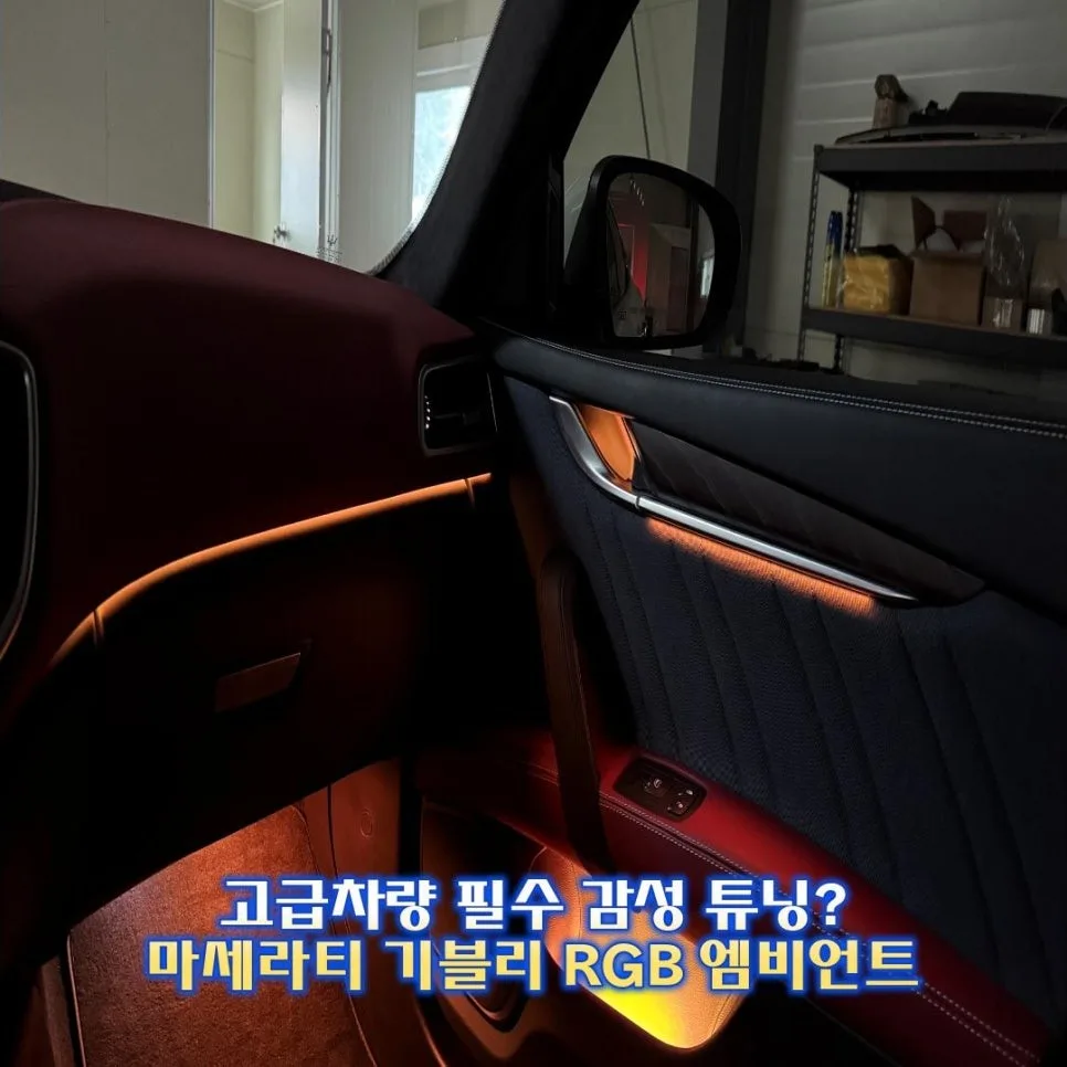 마세라티 기블리 엠비언트, 감성 더하는 시공 기준 시공 사진