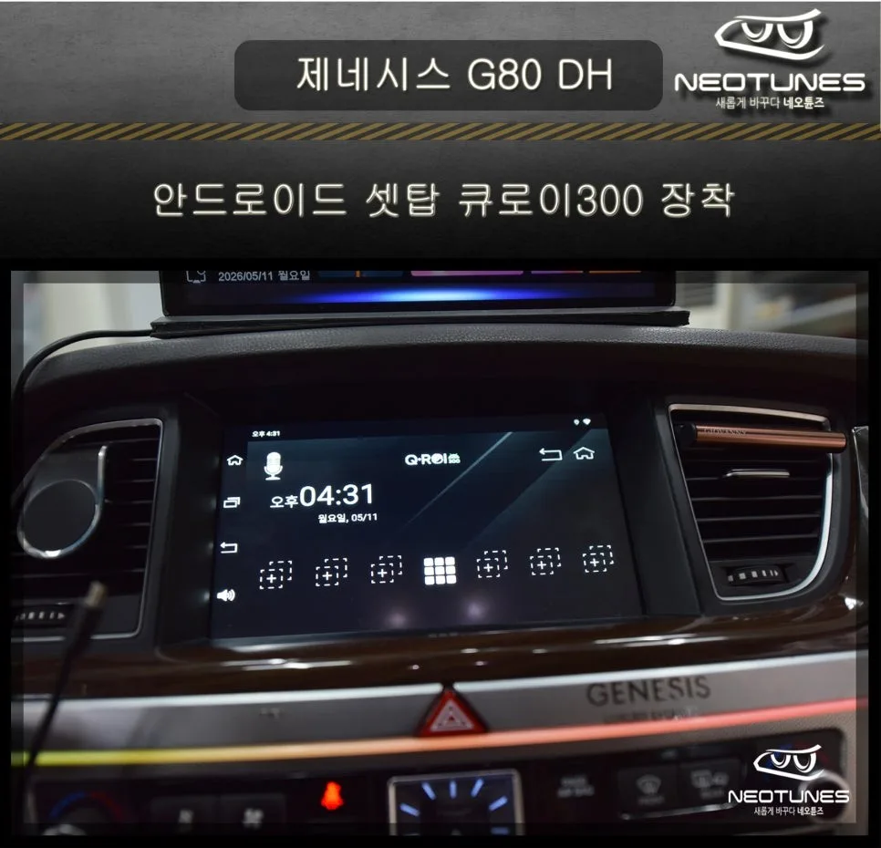 제네시스 G80 안드로이드 올인원, 이천 차주 고민 해결
