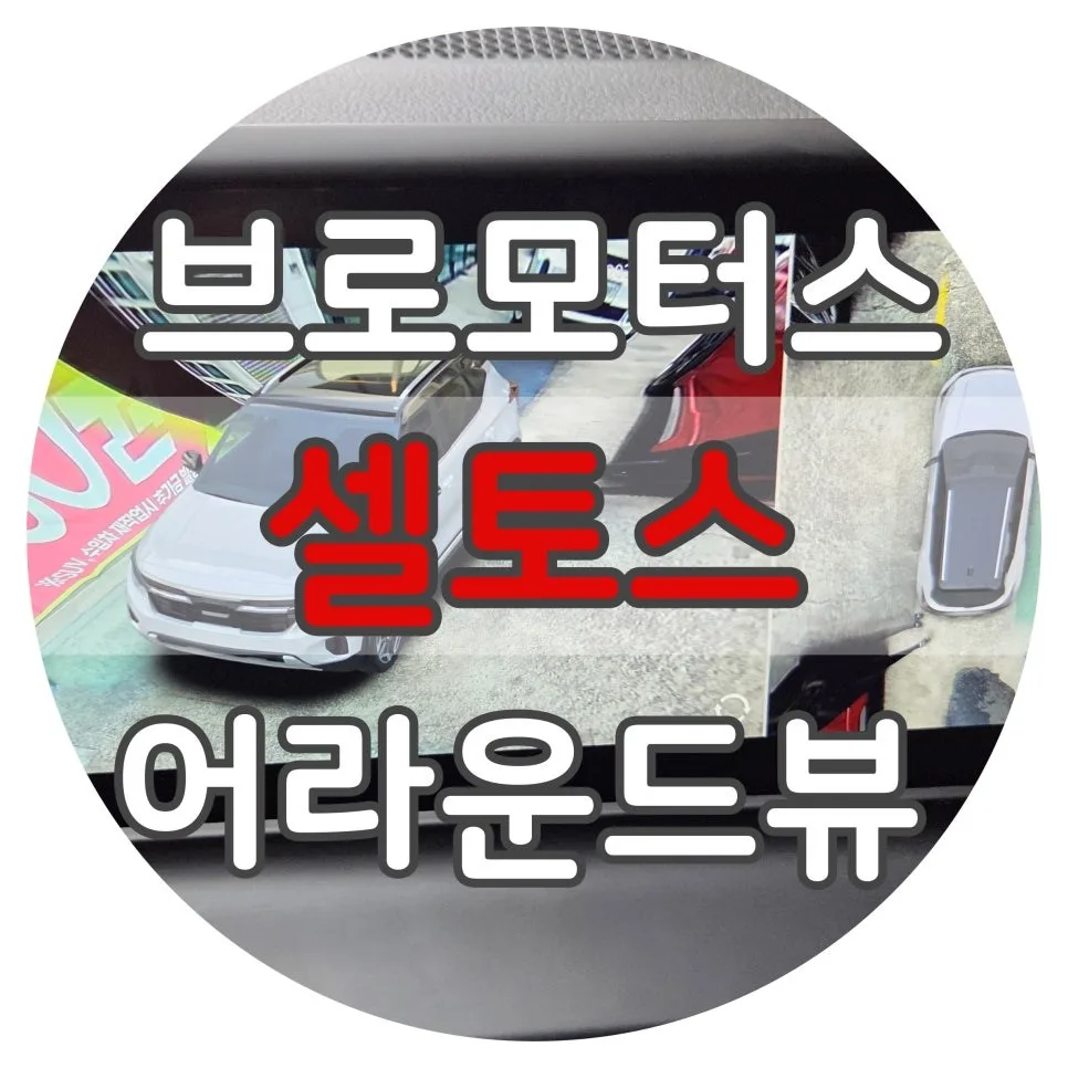 기아 셀토스 안드로이드 올인원, 제대로 고르는 법
