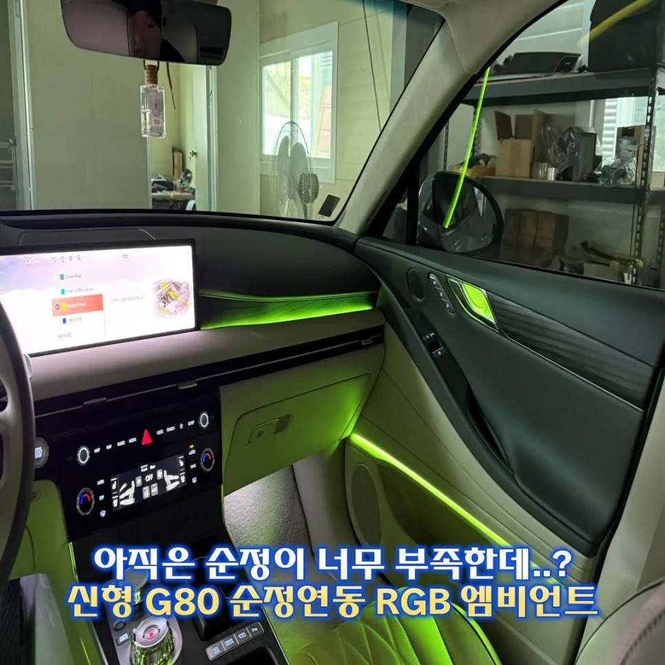 G80 엠비언트 라이트, 순정 광량 부족 해결 기준 시공 사진