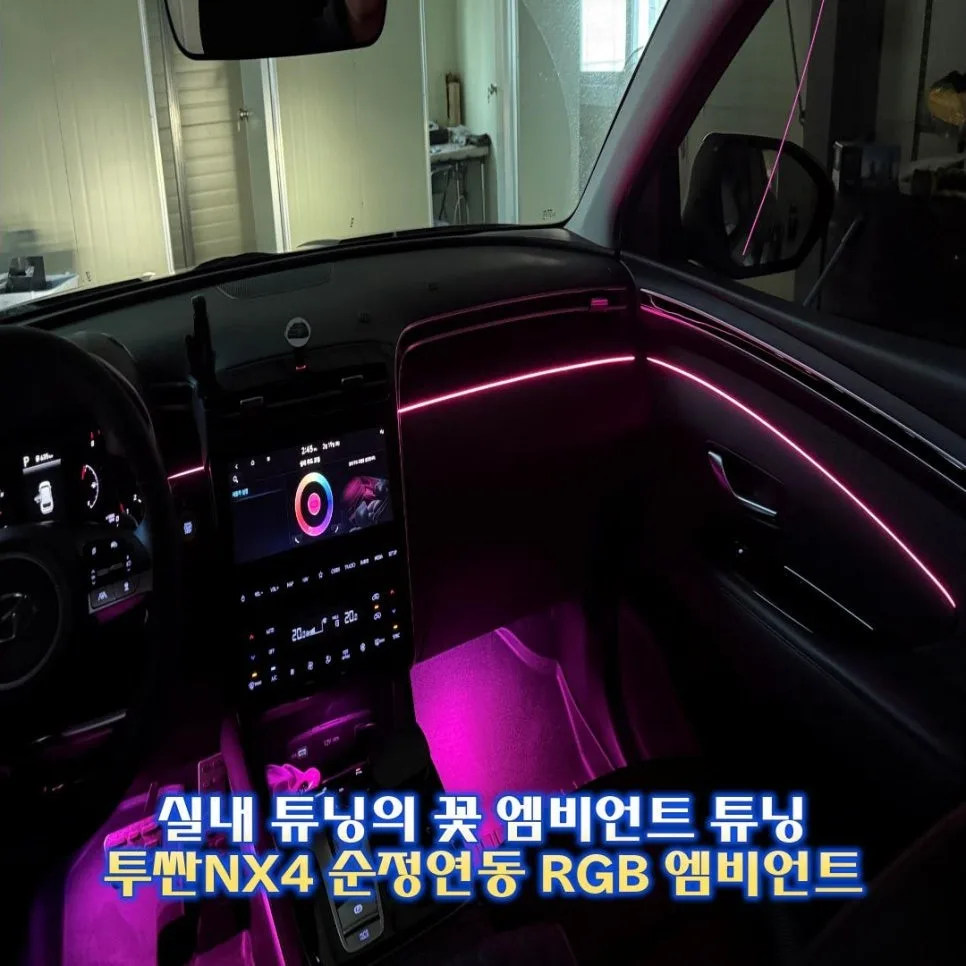 투싼 NX4 엠비언트 라이트 비용, 이것만 알면 후회 없어요 시공 사진