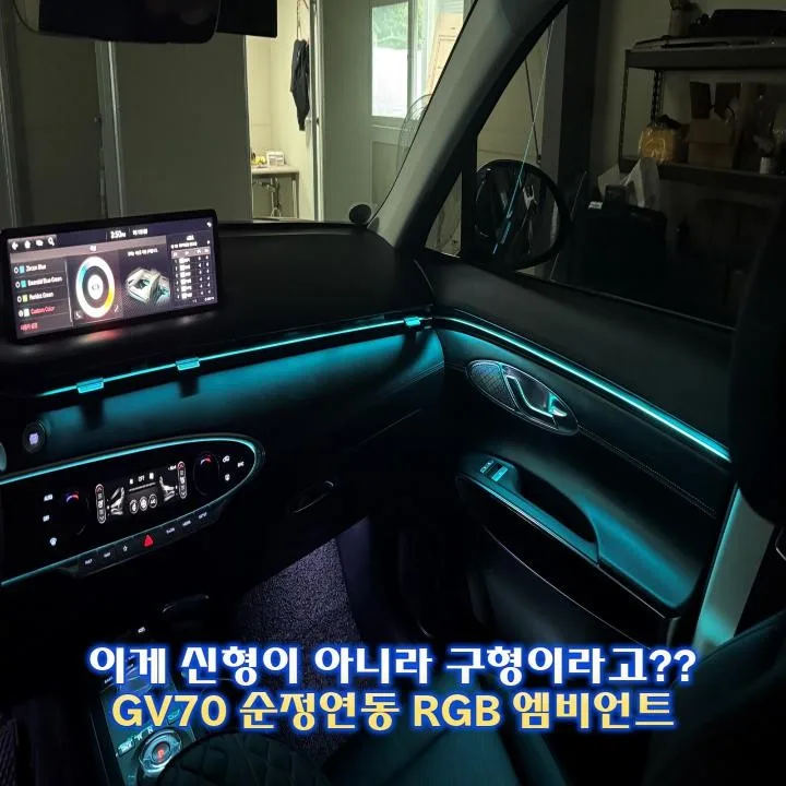 GV70 엠비언트 라이트, 제대로 고르는 기준 시공 사진