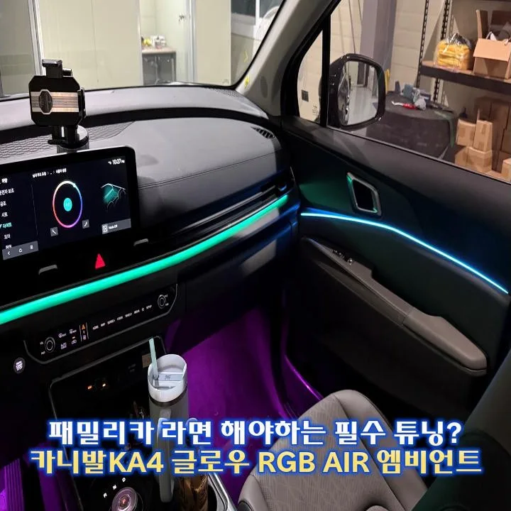 카니발 KA4 엠비언트 비용, 이것만 알면 손해 안 봐요 시공 사진