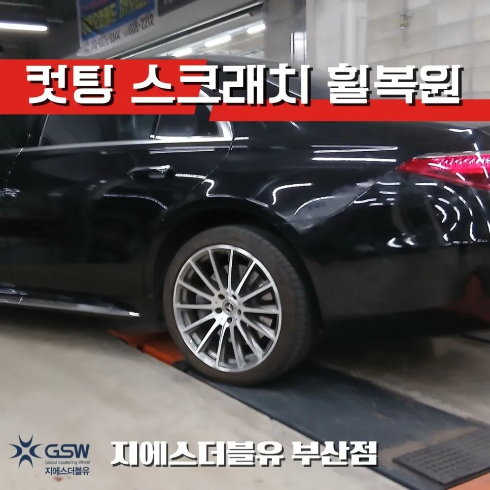 벤츠 S580 휠복원 비용, 서구 차주가 알아야 할 기준