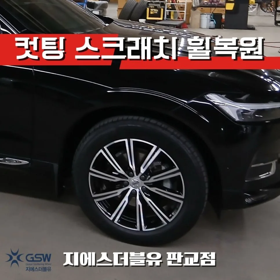 성남시 휠복원, 도색 전 이것만 확인하세요