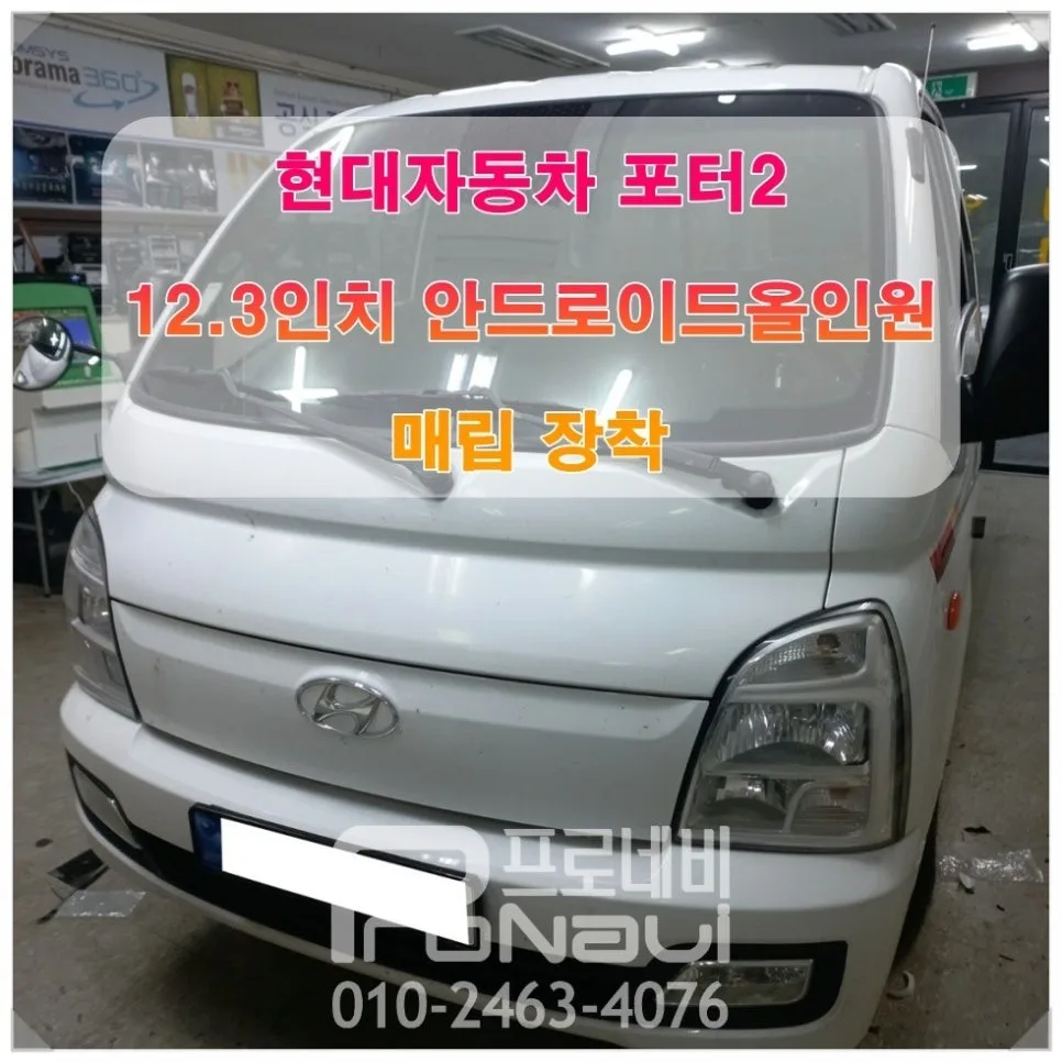 포터2 안드로이드 올인원, 잘못 고르면 재시공 비용 2배
