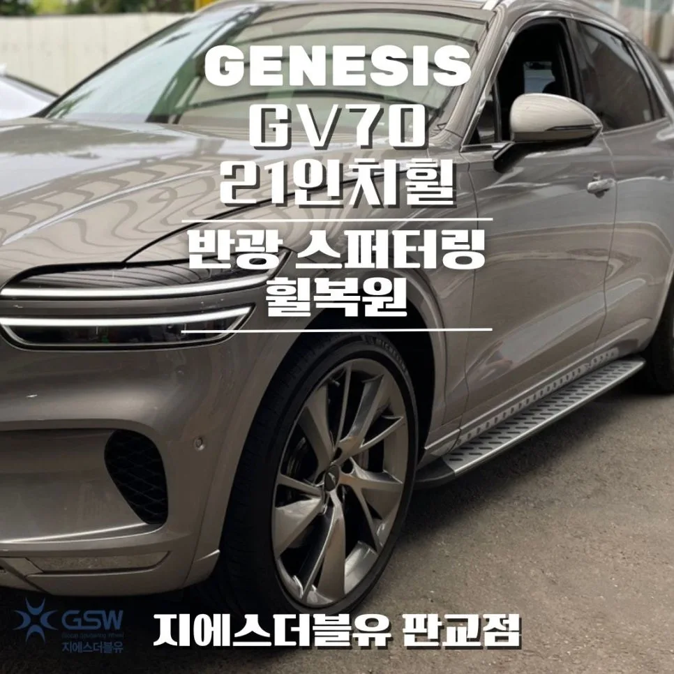 제네시스 GV70 휠복원, 스퍼터링 vs 일반 도색 차이