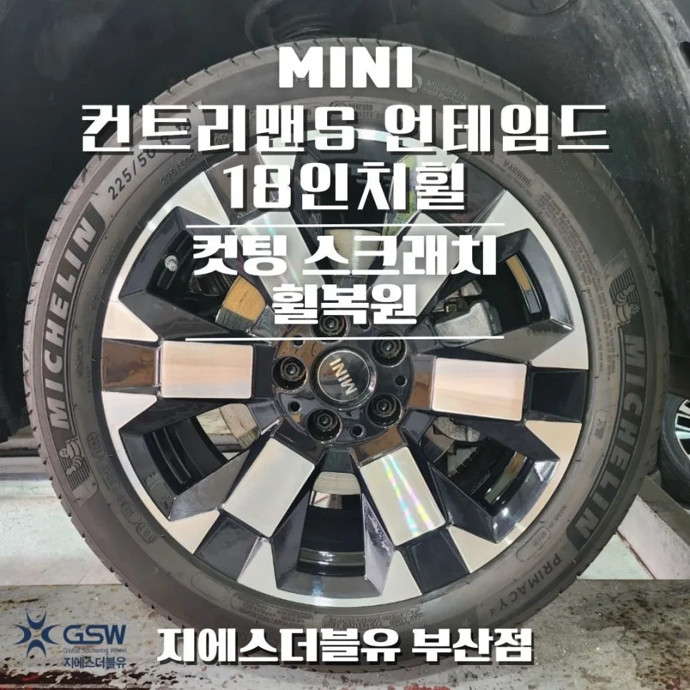 미니쿠페 휠복원, 성남시 차주분들께 알려드리는 선택 기준