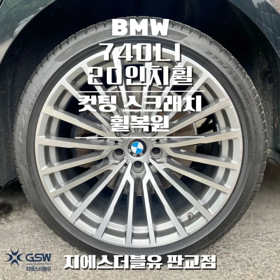BMW 740LI 휠복원, 서구 차주님들의 선택 기준