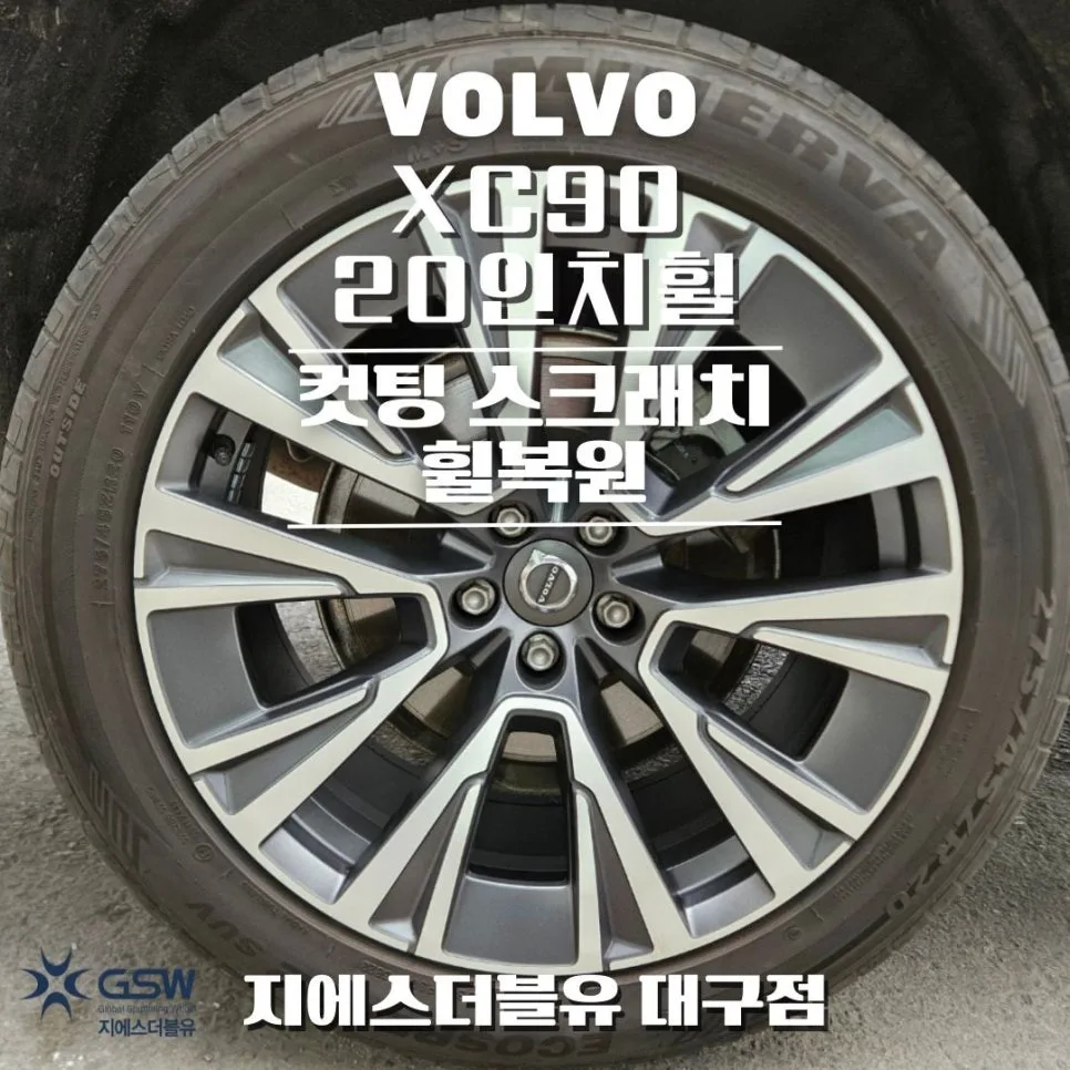 서구 휠복원 비용, 다이아컷팅 차이점은?