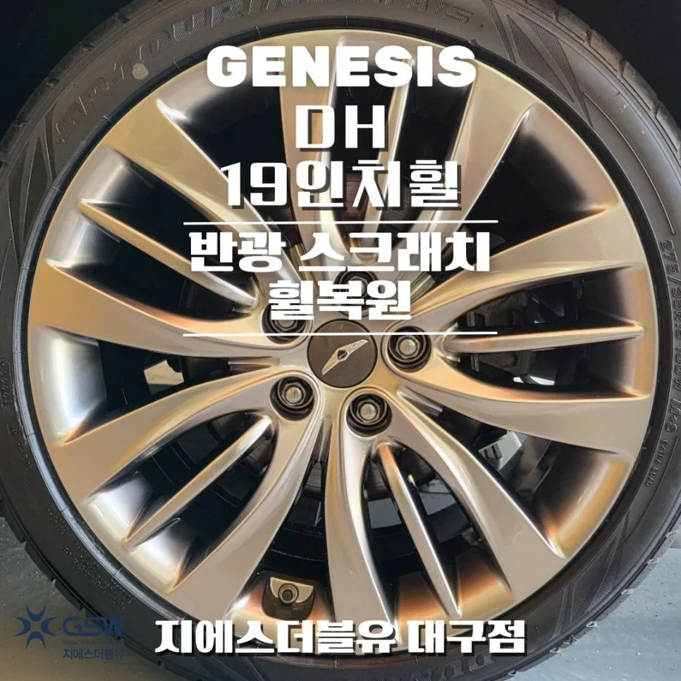 제네시스 DH 휠복원, 유성구 차주님 결정 도운 기준