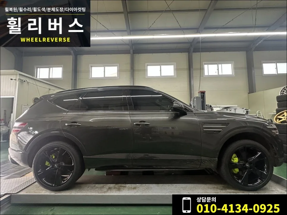 제네시스 GV80 휠복원 비용, 무엇이 가격을 결정할까