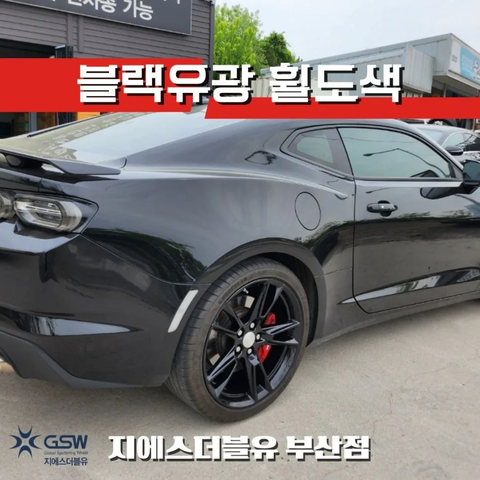 서구 휠복원, 까짐 방지하는 선택 기준은?