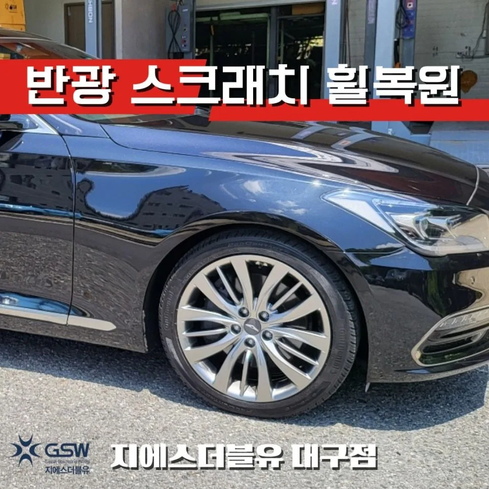 제네시스 DH 휠복원, 유성구 차주님 결정 도운 기준
