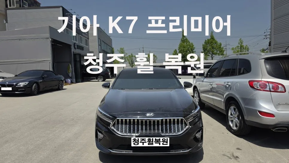 기아 K7 휠복원, 1개만 손상되면 교체? 기준 확인