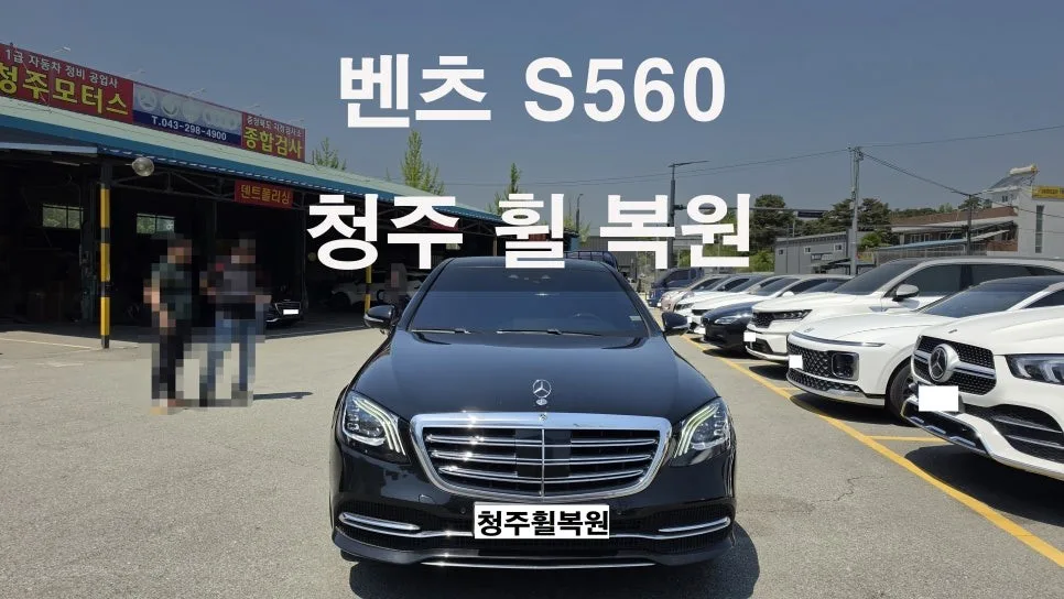 벤츠 S560 휠 복원, 서원구 차주들의 선택 기준