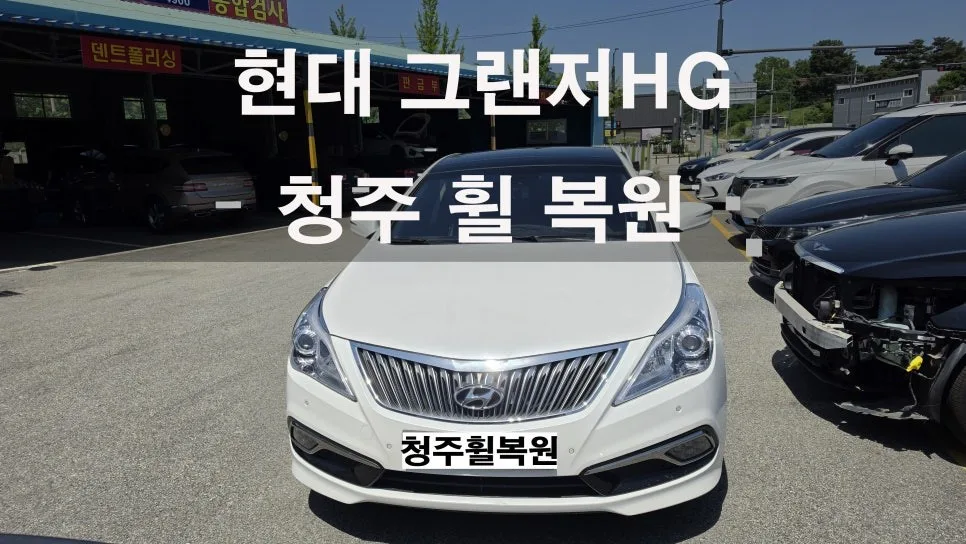 그랜저HG 휠복원, 부식·찌그러짐 해결 기준은?