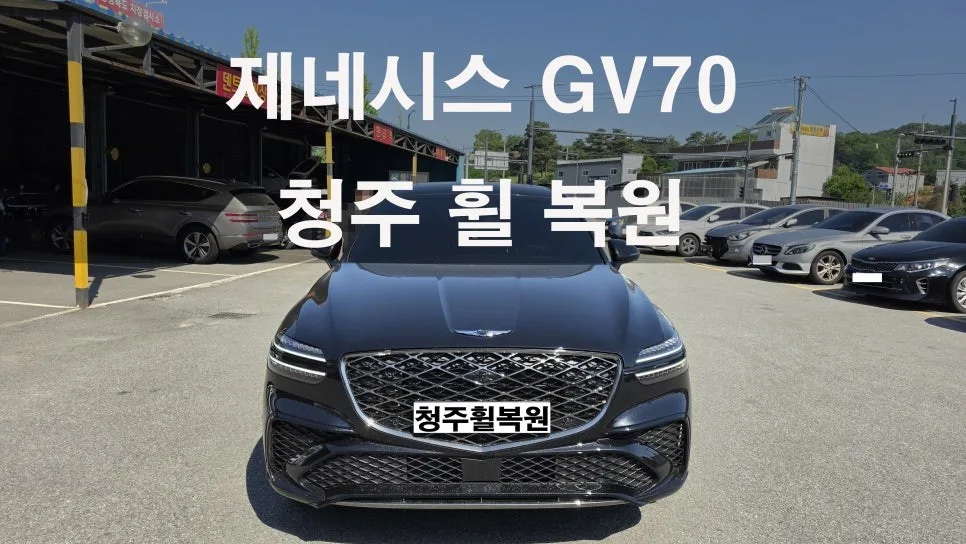 제네시스 GV70 휠복원, 서원구 차주 고민 해결 가이드