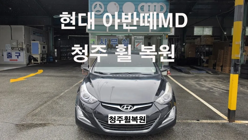 아반떼 MD 휠크랙, 서원구 휠복원 기준점 찾기