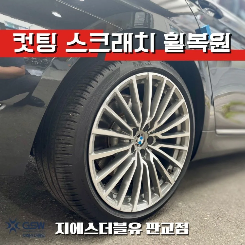 BMW 740LI 휠복원, 서구 차주님들의 선택 기준