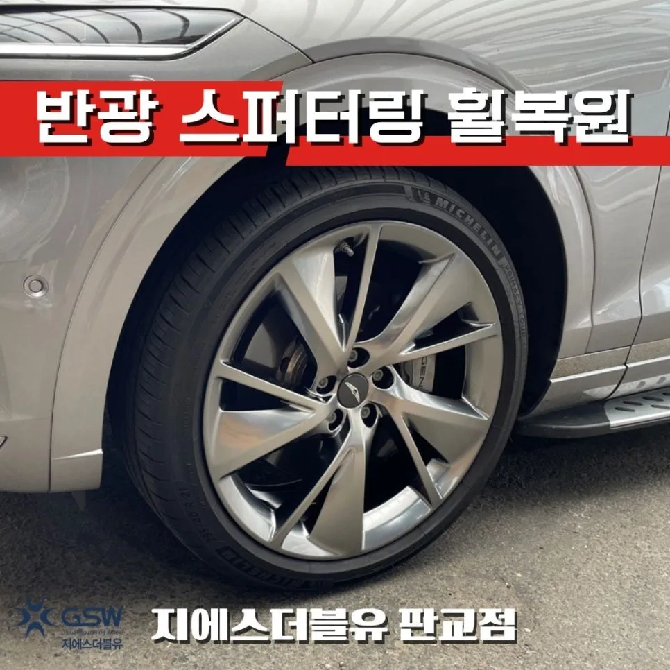 제네시스 GV70 휠복원, 스퍼터링 vs 일반 도색 차이