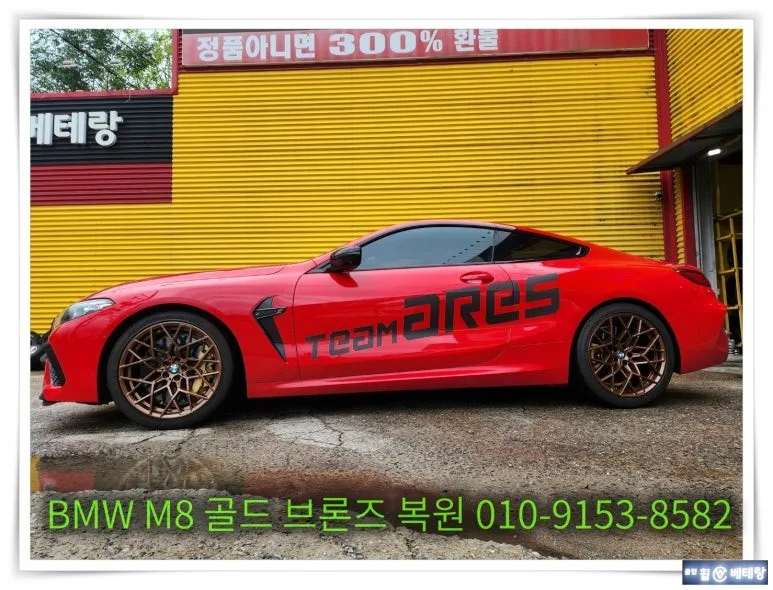 BMW M8 휠 복원, 골드 브론즈 색상 완벽 재현
