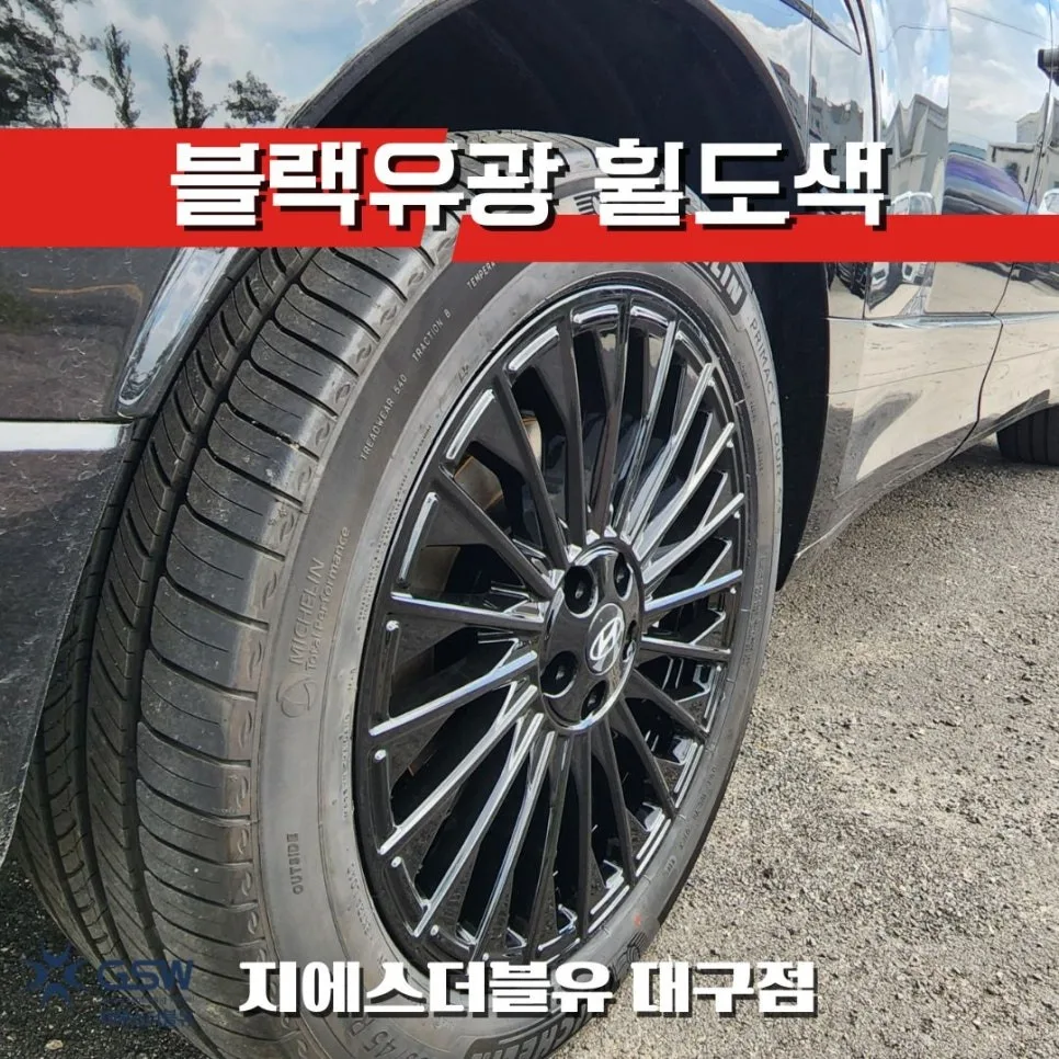 아이오닉9 21인치 휠복원, 블랙유광으로 재탄생