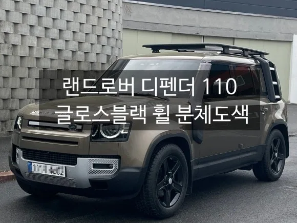 휠 복원/도색 전 꼭 확인하세요