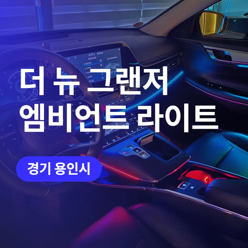 Hyundai Azera ambient lighting review