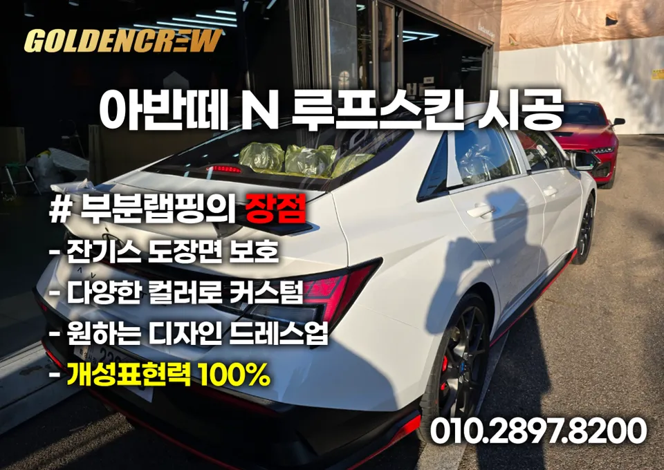 Hyundai Elantra Nのカーラッピング事例｜費用目安・仕上がり 施工写真 3-2
