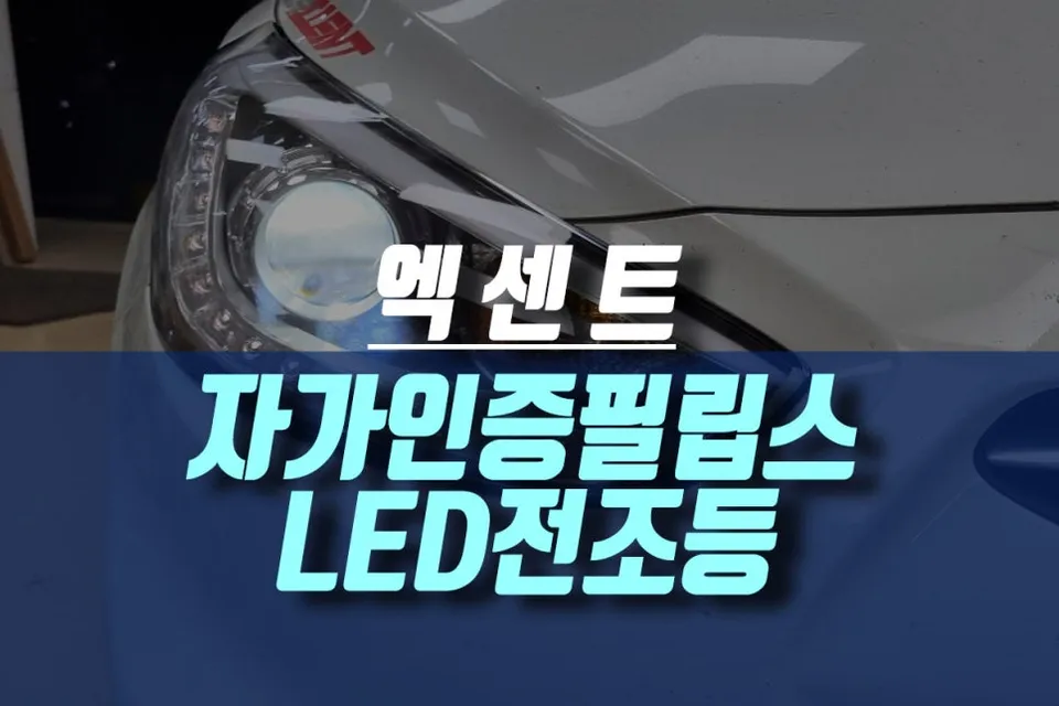 Hyundai Accent lighting upgrade review