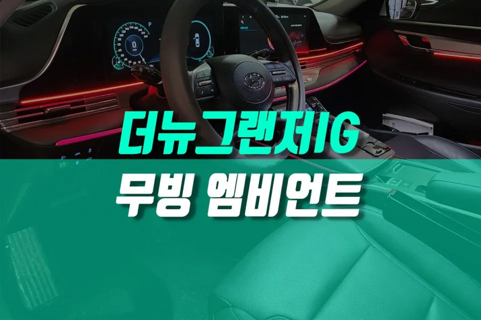 Hyundai Grandeur IG Ambient Lighting Review — Cost & Results photo 19