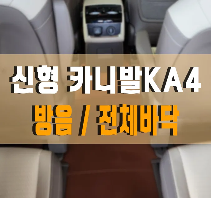 Kia Carnival KA4 soundproofing installation result