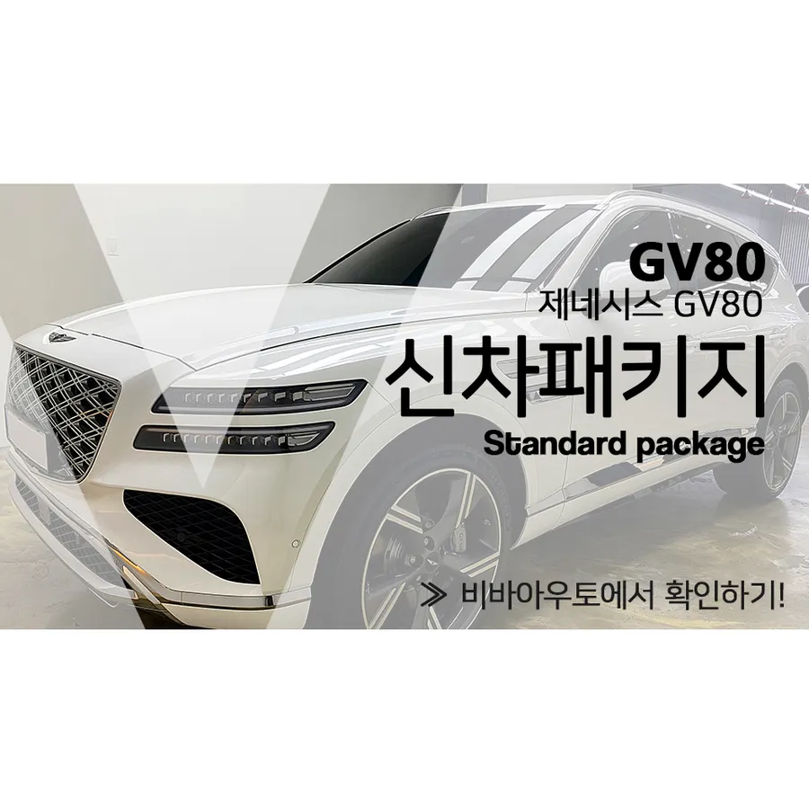 Genesis GV80 new car package installation result