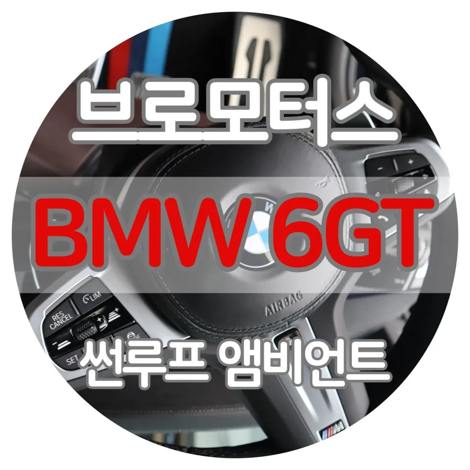 BMW 6 Series GT ambient lighting installation result