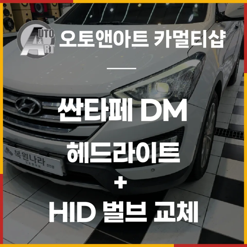 Hyundai Santa Fe DM lighting upgrade installation result