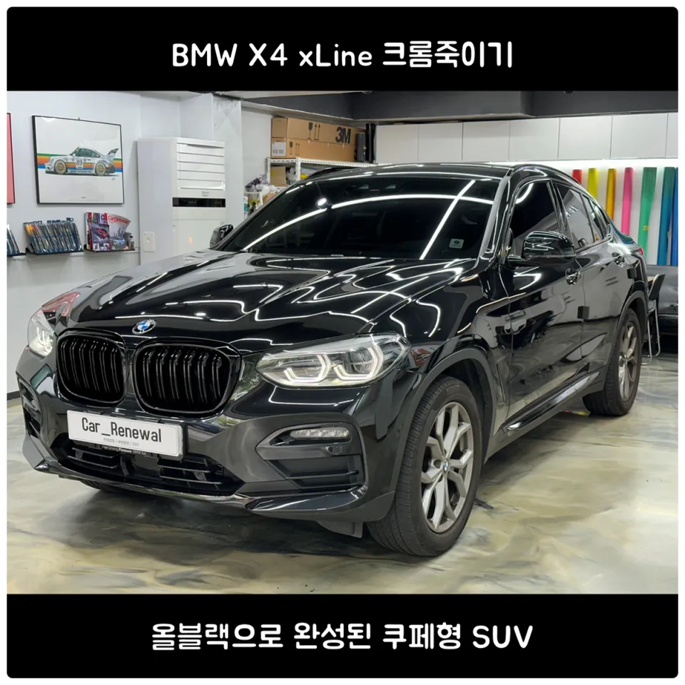 BMW X4 G02 Vinyl Wrap: Chrome Delete for a Sleek All-Black Look